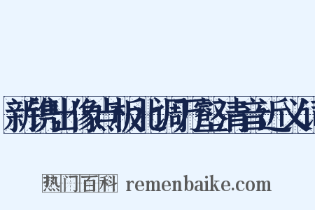 新镌出像点板北调万壑清音近义词是什么意思的图片